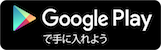 googleplaystoreでダウンロードする