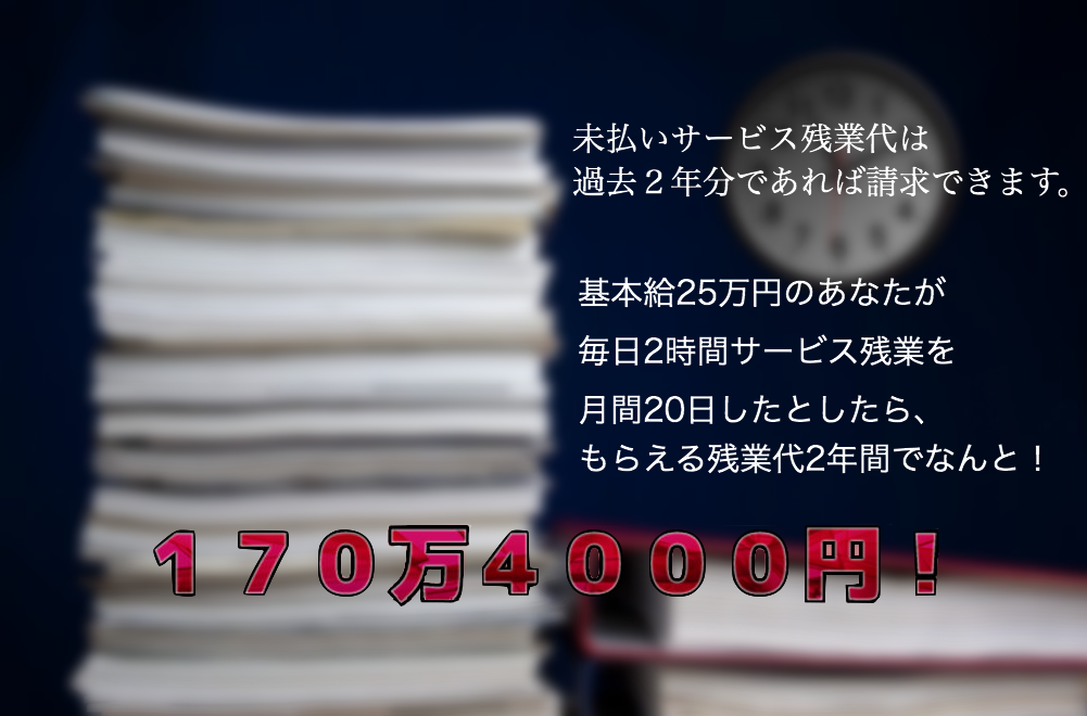 未払いサービス残業代は、過去２年分であれば請求できます。基本給２５万円のあなたが毎日２時間サービス残業を月間２０日したとしたら、もらえる残業代２年間でなんと！170万4000円！